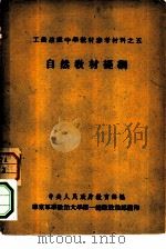 工农速成中学教材参考材料之五 自然教材提纲 PDF电子版封面 中央人民政府教育部编