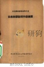 文化教育参考材料之五  自然科学教材内容纲要（ PDF版）