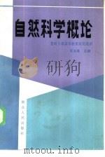 自然科学概论（1985 PDF版）