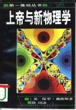 上帝与新物理学 1995 PDF电子版封面 7535710646 (英)保罗·戴维斯著;徐培译;李永平责任编辑