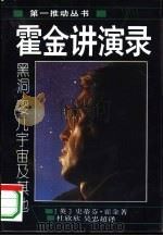 霍金讲演录  黑洞、婴儿宇宙及其他（1995 PDF版）