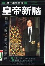 皇帝新脑  有关电脑、人脑及物理定律（1995 PDF版）