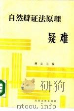《自然辩证法原理》疑难（1988.05 PDF版）