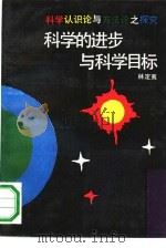 科学的进步与科学目标  科学认识论与方法论之探究（1990 PDF版）