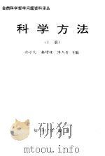 自然科学哲学问题资料译丛  科学方法  上（ PDF版）