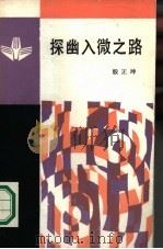 探幽入微之器  量子历程（1987 PDF版）