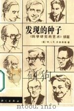 发现的种子  《科学研究的艺术》续篇（1987 PDF版）