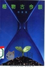 格物古今谈（1985 PDF版）