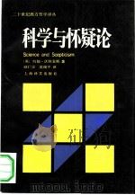 科学与怀疑论（1991 PDF版）