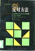 反对方法  无政府主义知识论纲要（1992 PDF版）