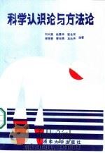 科学认识论与方法论（1987 PDF版）