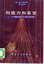 创造力和直觉 一个物理学家对于东西方的考察 1987 PDF电子版封面 2253·013 (日)汤川秀树著;周林东译