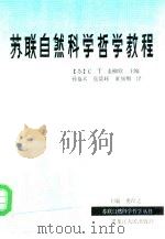苏联自然科学哲学教程（1989 PDF版）