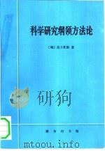 科学研究纲领方法论  哲学论文第1卷（1992 PDF版）