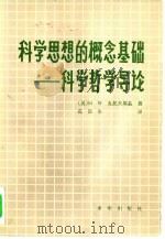 科学思想的概念基础  科学哲学导论（1982 PDF版）