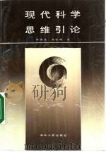 现代科学思维引论（1987 PDF版）