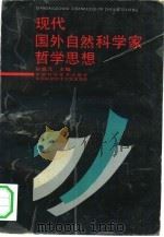 现代国外自然科学家哲学思想（1991 PDF版）
