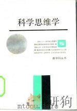 科学思维学（1988 PDF版）