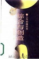 综合与创造（1987 PDF版）