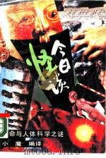 今日怪谈  生命与人体科学之谜（1990 PDF版）