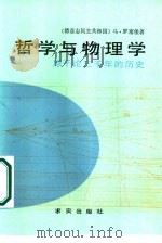 哲学与物理学  原子论三千年的历史（1987 PDF版）