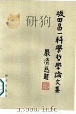 坂田昌一科学哲学论文集 1987 PDF电子版封面 2214·19 (日)坂田昌一著;安度译