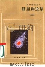 彗星和流星（1986 PDF版）