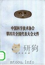 中国科学技术协会第四次全国代表大会文件 1991 PDF电子版封面 7010011052 中国科学技术协会编