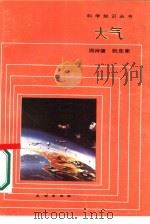 大气 1986 PDF电子版封面 13049·24 周诗健,阮忠家编著