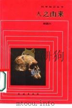 人之由来（1986 PDF版）