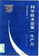 科学技术是第一生产力  学习材料（1991 PDF版）