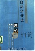 自然辩证法总论（1990 PDF版）