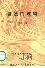 自然的逻辑（1990 PDF版）