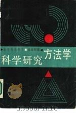 科学研究方法学（1987 PDF版）