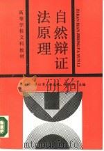自然辩证法原理（1989 PDF版）
