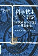 科学技术哲学引论  科技革命时代的自然辩证法（1991 PDF版）