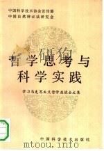 哲学思考与科学实践  学习马克思主义哲学座谈会文集（1991 PDF版）