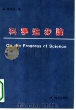 科学进步论（1992 PDF版）