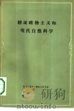 辨证唯物主义和现代自然科学  论文集（1960 PDF版）