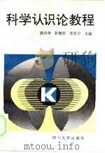 科学认识论教程（1991 PDF版）