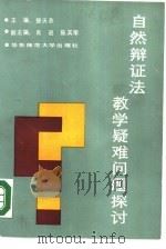 自然辩证法教学疑难问题探讨（1987 PDF版）