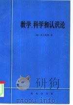 数学、科学和认识论  哲学论文第2卷（1993 PDF版）
