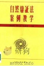 自然辩证法案例教学（1989 PDF版）