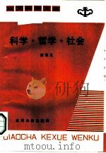 科学.哲学.社会（1987 PDF版）