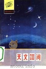 天文200问（1983 PDF版）
