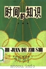 时间的知识（1982 PDF版）