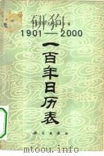 1901-2000一百年日历表（1979 PDF版）