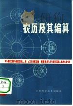 农历及其编算 1977 PDF电子版封面 17196·013 唐汉良编著