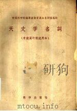 天文学名词  中俄英对照试用本（1959 PDF版）