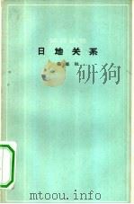 日地关系（1963 PDF版）